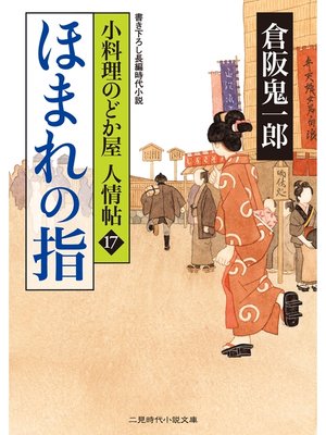 cover image of ほまれの指　小料理のどか屋 人情帖１７